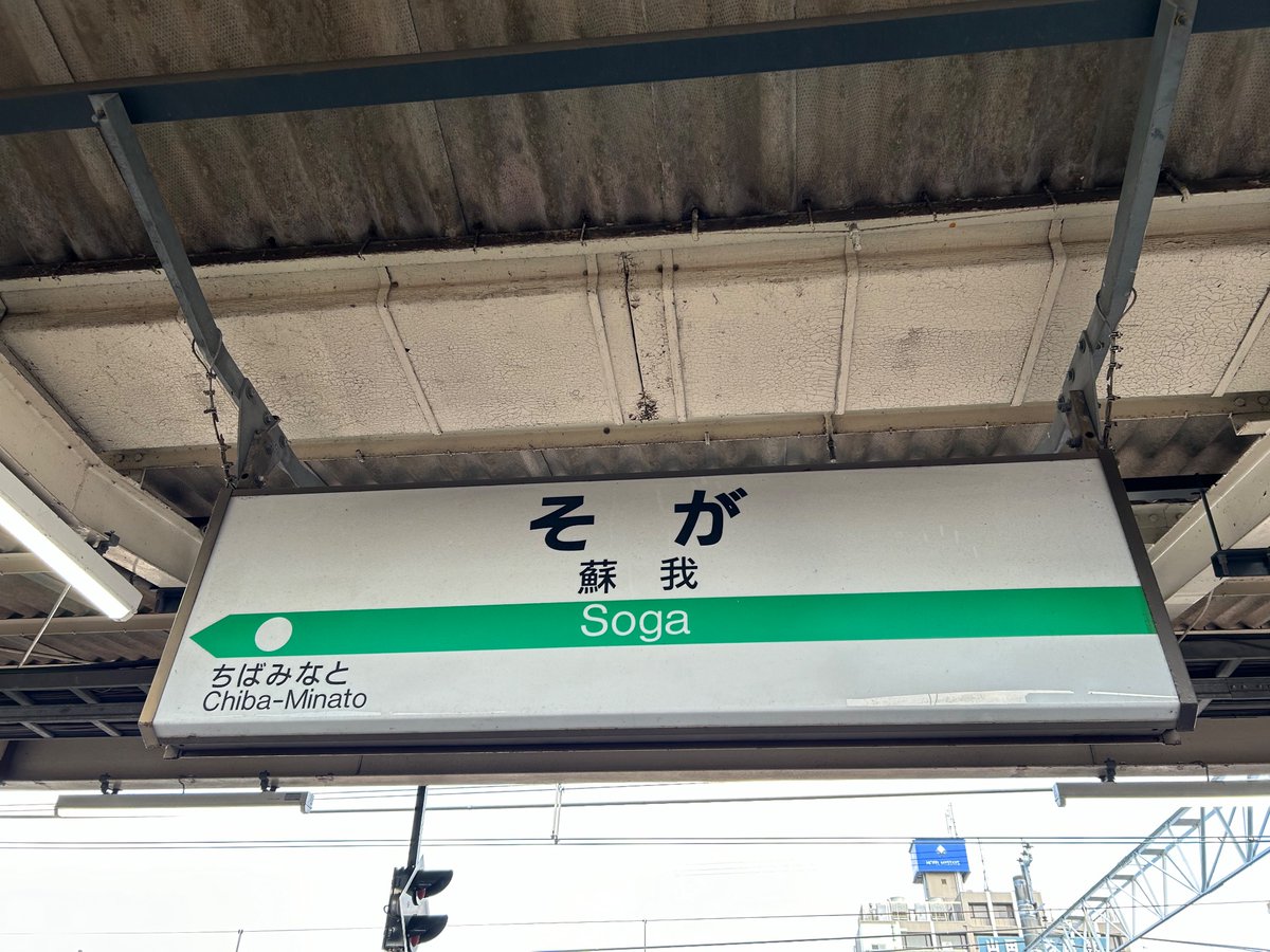 Isurugi_Oto's tweet photo. #この中の駅で一つでも降りたことある人RT https://t.co/qE2gL3BAGc