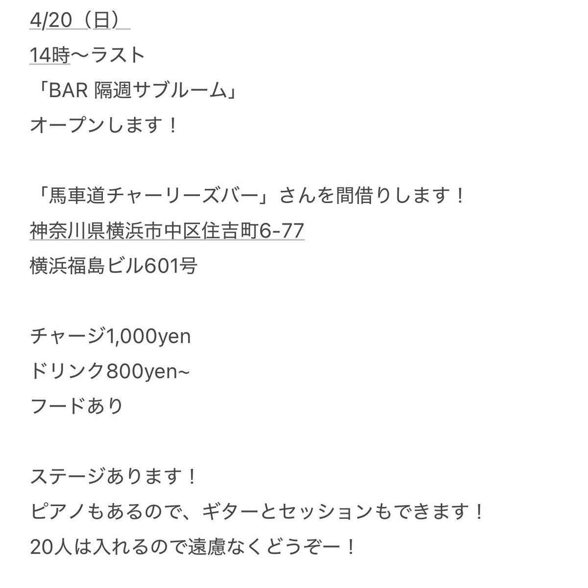 chu_kawa_hara's tweet photo. 確定したのでお知らせしますー！

4/20（日）
「BAR 隔週サブルーム」

だいたい隔週で月2回程度、日曜日にやります！

「馬車道チャーリーズバー」
神奈川県横浜市中区住吉町6-77
横浜福島ビル601号

みんな来てねっ！
初回特典として、リポストしてくれた方チャージ半額です！
ゆず弾き放題！ https://t.co/yke5kwu1xp