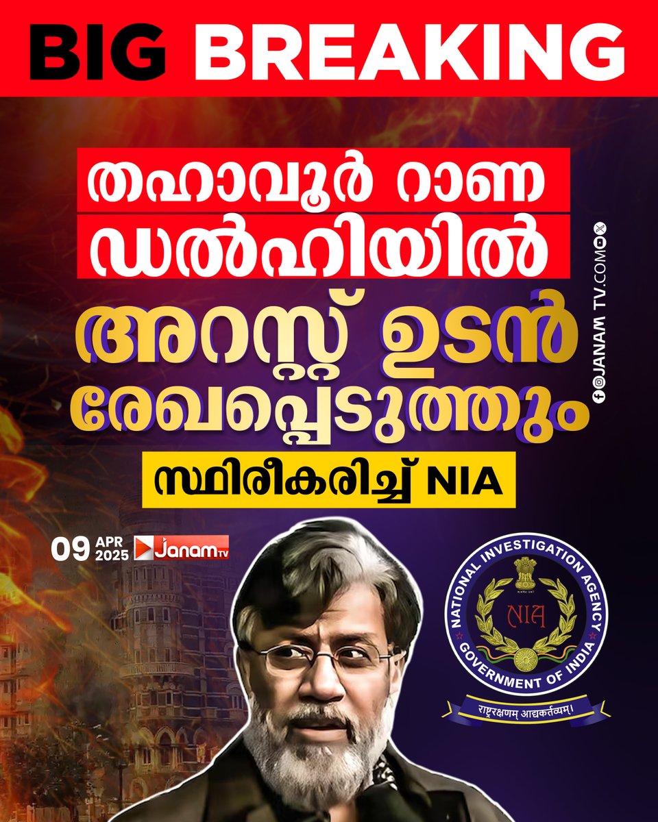 tvjanam's tweet photo. തഹാവൂര് റാണ ഡല്ഹിയില്
അറസ്റ്റ് ഉടന് രേഖപ്പെടുത്തും
#janamonline #JanamTv #TahawwurRana #tajattack https://t.co/mtVmLMLkLO