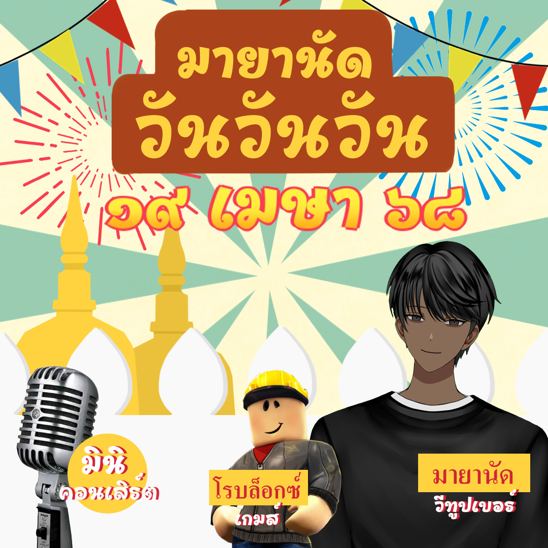 mayanutoo's tweet photo. 19 เมษานี้ ครบรอบ 1 ปี!!

" มายานัด วันวันวัน " ไลฟ์ฉลองครบรอบ 1 ปี ของเส้นทางการเป็นวีทูปเบอร์ของมายานัด
โดยคำว่า "วันวันวัน" (one one one) ในที่นี้มีความหมายว่า 1ปี,1พันผู้ติดตาม และ 1แสนวิว
มาพร้อมกับกิจกรรมต่างๆ ทั้งเล่นเกม และมินิคอนเสิร์ต มาร่วมสนุกกันได้ในวันที่ 19 เมษา 68 https://t.co/xkupFYkyhz