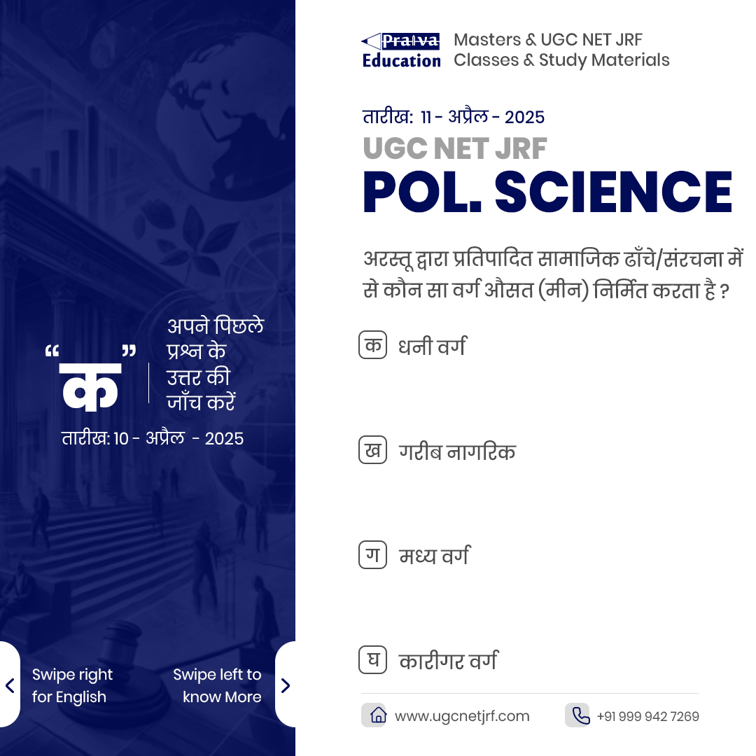 ugcnet_coaching's tweet photo. Question of the Day (Political Science)
#ugcnetjrf #ugc #net #jrf #exams #preparation #learning #politics #study #subjects #ugcnetsubjects #like #share #comments #love #books #new #exams #insta #indian #graducation #passout #selfstudy #praivaeducation https://t.co/x7rwehMJhs