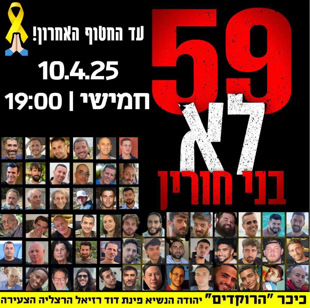 רגע לפני החג: 
התושבים מוזמנים לעצרת תמיכה במשפחות החטופים. כיכר הרוקדים בהרצליה, היום (חמישי) בשעה 19:00
herzliyatoday.co.il/p7483/
59 חטופים לא יהיו בליל הסדר!!!
עם שלם אינו חופשי!!