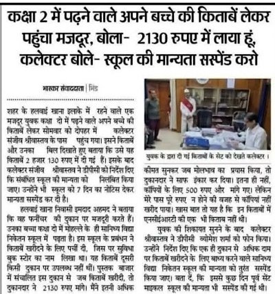 Darbhanga__jila's tweet image. "सतना में मजदूर की शिकायत पर कलेक्टर ने स्कूल की मान्यता सस्पेंड कर दी, क्योंकि कक्षा 2 की किताबों के लिए 2130 रुपये वसूले गए! 👏 बिहार में भी ऐसी सख्ती चाहिए। निजी स्कूल गरीबों का खून चूस रहे हैं। शिक्षा मुनाफे का धंधा नहीं, हक है! #BiharEducation #StopLoot"