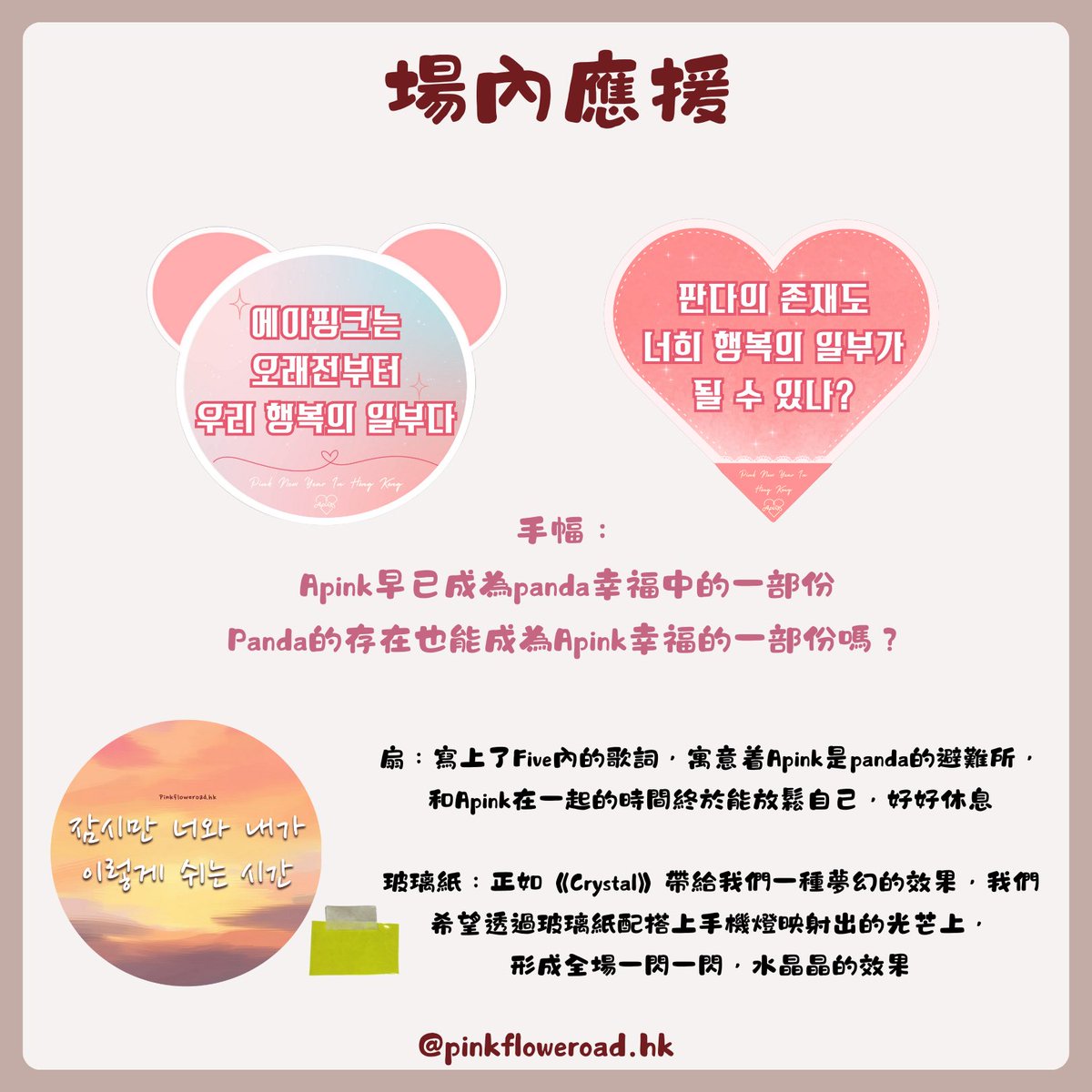 pinkfloweroadhk's tweet photo. 홍콩🐼
여러분의 신뢰와 성원 덕분에 이번 응원을 받게 되었습니다. 모두에게 이번 홍콩 공연은 여러모로 도전적이었습니다. 콘서트 스탠딩, 장소와 복리후생, 절차 등등. 그래도 에이핑크에게 준 추억을 함께 만들어주셔서 감사했습니다. 특히 대합창 moment 부분은 정말 감동적이었습니다✨

#apink https://t.co/QgV5uAn7Ks