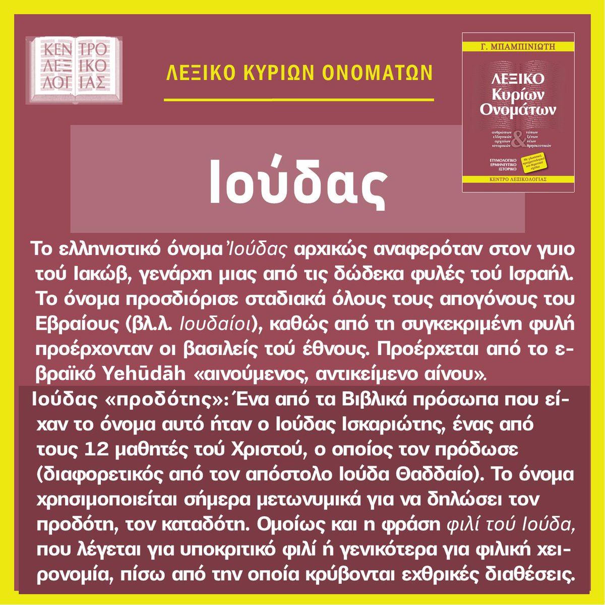 lexicon_gr's tweet photo. 📕✍️ Ιούδας ~
______
🗒από Γ.  Μπαμπινιώτη,  Λεξικό Κυρίων Ονομάτων, https://t.co/pHObTK2BF0
🙠 ❝Ένα ταξίδι στη συναρπαστική ιστορία των ονομάτων❞
#lexicon_kyriaonomata
☛ https://t.co/2OwsbEI000
________________
#lexicon_Πάσχα2025
#Πάσχα #ΚαλήΑνάσταση https://t.co/zWNAKJPEIU