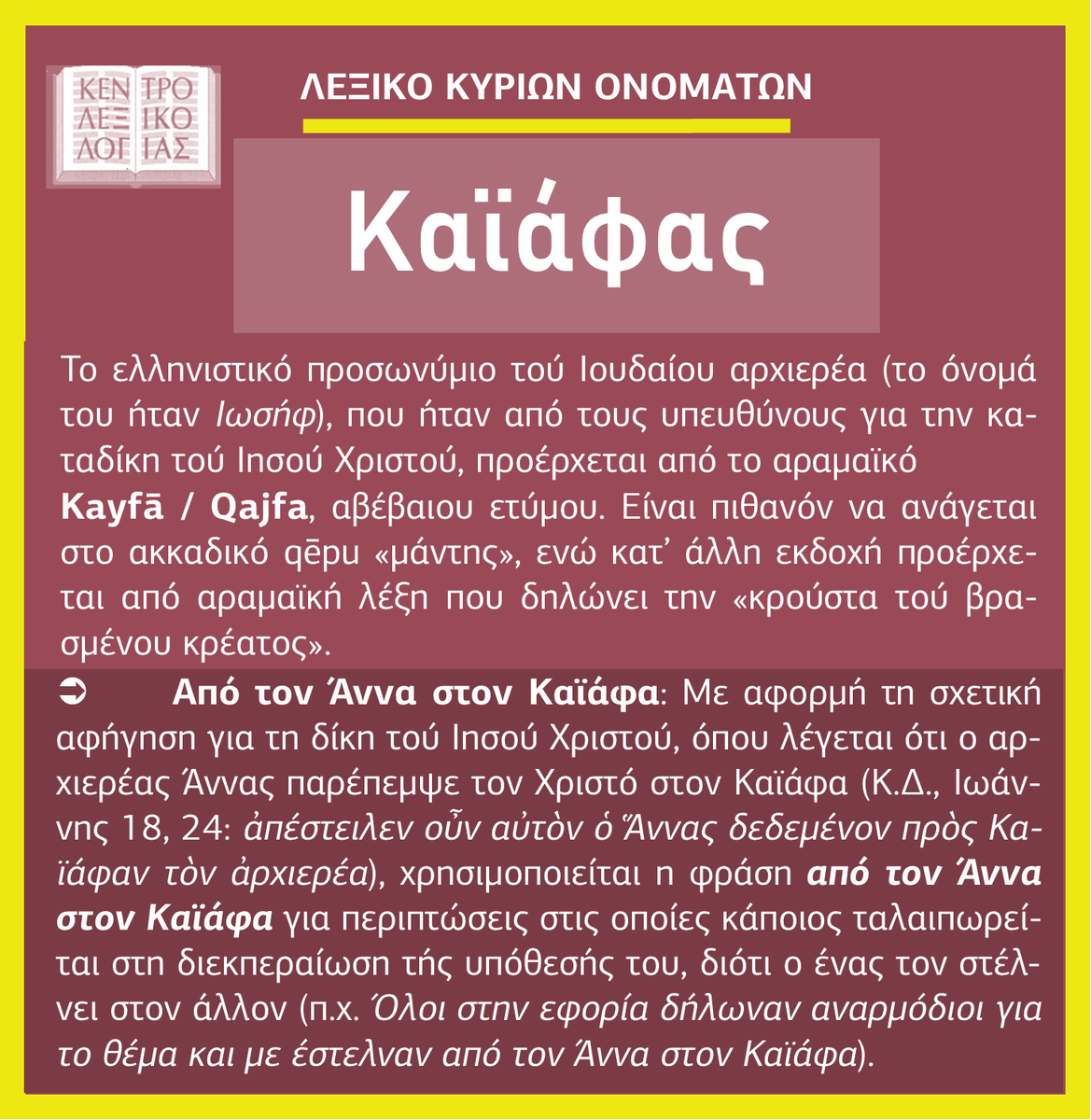 lexicon_gr's tweet photo. 📕✍️ Καϊάφας ~
______
🗒από Γ.  Μπαμπινιώτη,  Λεξικό Κυρίων Ονομάτων, https://t.co/pHObTK2BF0
🙠 ❝Ένα ταξίδι στη συναρπαστική ιστορία των ονομάτων❞
#lexicon_kyriaonomata
☛ https://t.co/2OwsbEI000
________________
#lexicon_Πάσχα2025
#Πάσχα #ΚαλήΑνάσταση https://t.co/UDZLB6fWSe