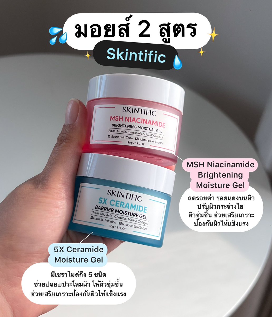 มอยส์ 2 ตัวโปรดจาก Skintific ที่แนนใช้บ่อยมาก! เดี๋ยวมาแนะนำว่าสูตรไหนเหมาะกับผิวแบบไหนบ้าง

💧รุ่นแรก 5X Ceramide Moisture Gel มีเซราไมด์ 5 ชนิดว่าดีแล้วเสริมเกราะป้องกันผิวให้ผิวแข็งแรง ปลอบประโลมผิวและลดรอยแดงดีมาก
✨รุ่นใหม่ MSH Niacinamide Brightening Moisture Gel นอกจากให้ความชุ่มชื้นบนผิวแล้วยังมีAlpha Arbutin และ Tranexamic Acid ช่วยลดรอยดำทำให้ผิวกระจ่างใส สม่ำเสมอขึ้น 

🩷🩵ใช้คู่กันคือผิวไบร์ท ฉ่ำน้ำมากก