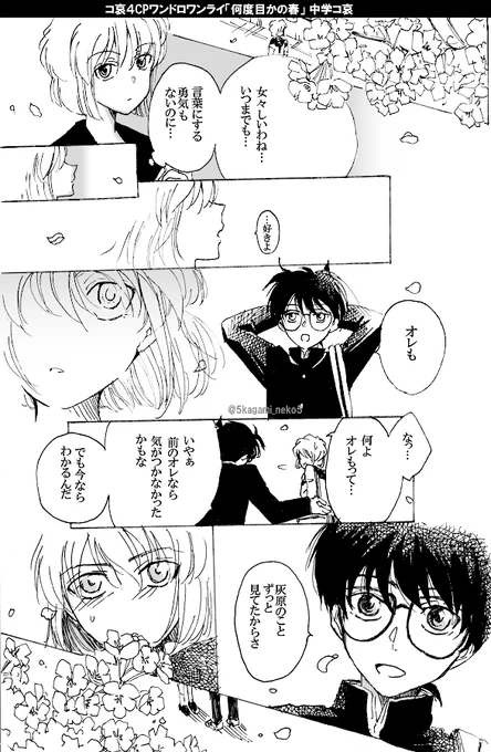 #コ哀4CPワンドロワンライ 
「何度目かの春」 中学コ哀 