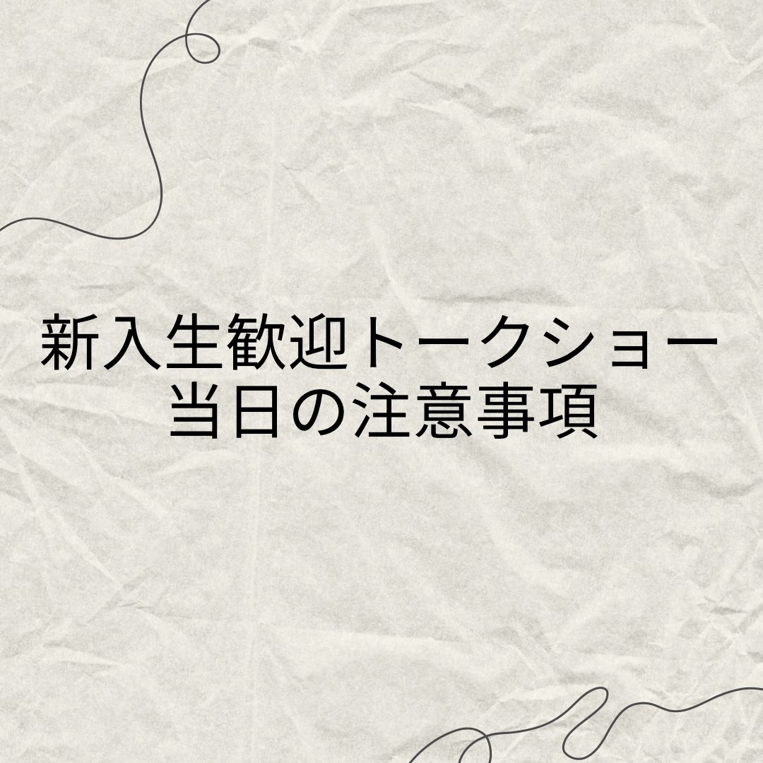 kai00001's tweet photo. 【新入生歓迎トークショー参加者必見！】
今回は新入生歓迎トークショー当日の注意事項についてのお知らせです！🚨
ぜひ確認をお願いいたします！👍
 #福岡大学
#春から福大
#兵頭功海トークショー
#福岡大学新入生歓迎オリエンテーション実行委員会 https://t.co/LFWu4ehpA3