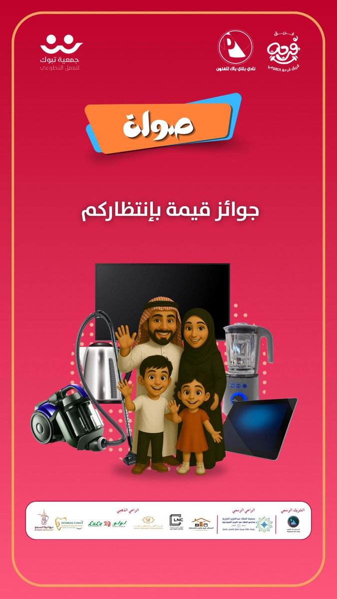 نادي بلاي باك للفنون (@pbpbcc) on Twitter photo حياكم في فعالية #صولة
مع #نادي_بلاي_باك و فريق #فرحة_التطوعي
انبسطوا في عروض مسرح الكبار والصغار
ومضبطينكم بهدايا حلوه🤓
<a href="/TabukVAs/">جمعية تبوك للعمل التطوعي</a>
<a href="/FarhaTeeam/">فريق فرحه التطوعي</a> حياكم في فعالية #صولة
مع #نادي_بلاي_باك و فريق #فرحة_التطوعي
انبسطوا في عروض مسرح الكبار والصغار
ومضبطينكم بهدايا حلوه🤓
<a href="/TabukVAs/">جمعية تبوك للعمل التطوعي</a>
<a href="/FarhaTeeam/">فريق فرحه التطوعي</a>