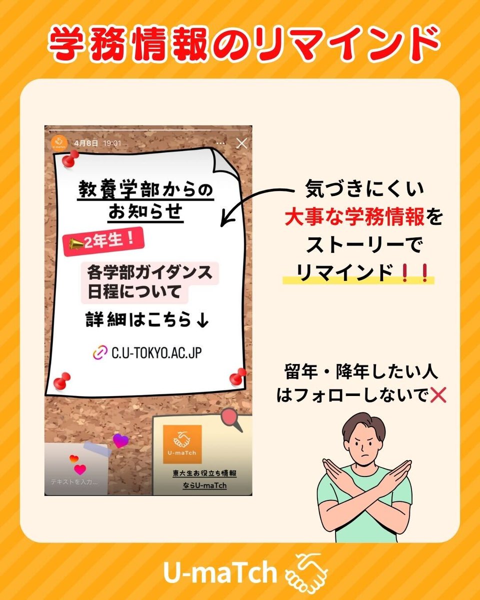 U_maTch_'s tweet photo. 【U-maTch公式インスタグラム】 
🔥学務情報のリマインド🔥  
みなさんもそろそろお気づきでしょう。 
東大の授業システムは「『難解』かつ『不親切』で『置いていかれやすい』」んです😭  
でも安心してください。
我々U-maTchがついています🧡  
U-maTch公式インスタグラムならストーリーで、大事な学務情報を漏らさずリマインド❗️📣  
なので、留年・降年したい人はフォローしないでください🙅‍♂️
