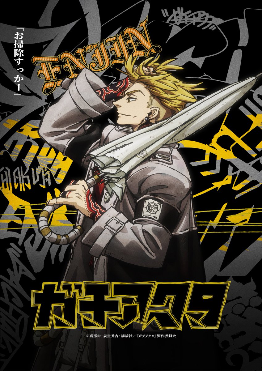 gachiakuta_PR's tweet image. ◤◢◤◢◤◢◤◢
#エンジン
新ビジュアル解禁 
◤◢◤◢◤◢◤◢

 お掃除すっかー

奈落に落とされたルドを発見し、
人通者（ギバー）の素質を見抜く
掃除屋“アクタ”所属の実力者――

#GACHIAKUTA
#裏那圭 #晏童秀吉
#小西克幸 #ボンズフィルム