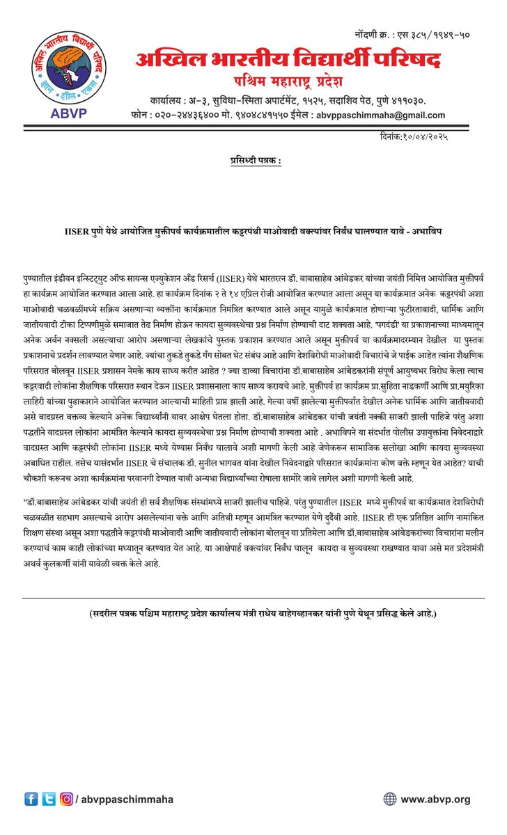 mahaabvp's tweet photo. इंडियन इन्स्टिट्यूट ऑफ सायन्स एकुकेशन अँड रिसर्च (IISER) पुणे येथे आयोजित करण्यात आलेल्या मुक्तीपर्व या कार्यक्रमात निमंत्रित माओवादी, कट्टरपंथी आणि तुकडे तुकडे गॅंगसोबत संबंधित असणाऱ्या वक्त्यांवर प्रतिबंध घालण्यात यावे अशी मागणी https://t.co/zS7aSjWnXu