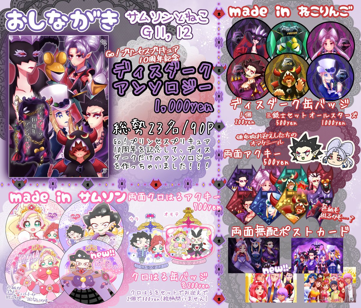 【お品書き】
4月19日(土)レインボーフレーバー32

・頒布物
#ディスダ10周年アンソロ
缶バ(76mm)
アクキー(70〜80mm)
ポスカ(148mm×100mm)
などなど……

缶バは割引もあります✌️

【G11,12】にてサムソンちゃん(<a href="/kiramunmun812/">サムソン</a> )と待ってます〜！
(※サムソンちゃんと画像一緒です)