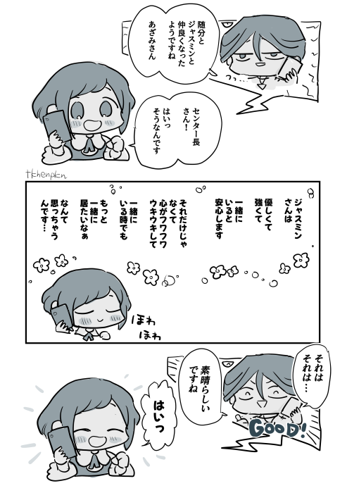 ジャスあざ のろけが聞きたいセンタ~長 