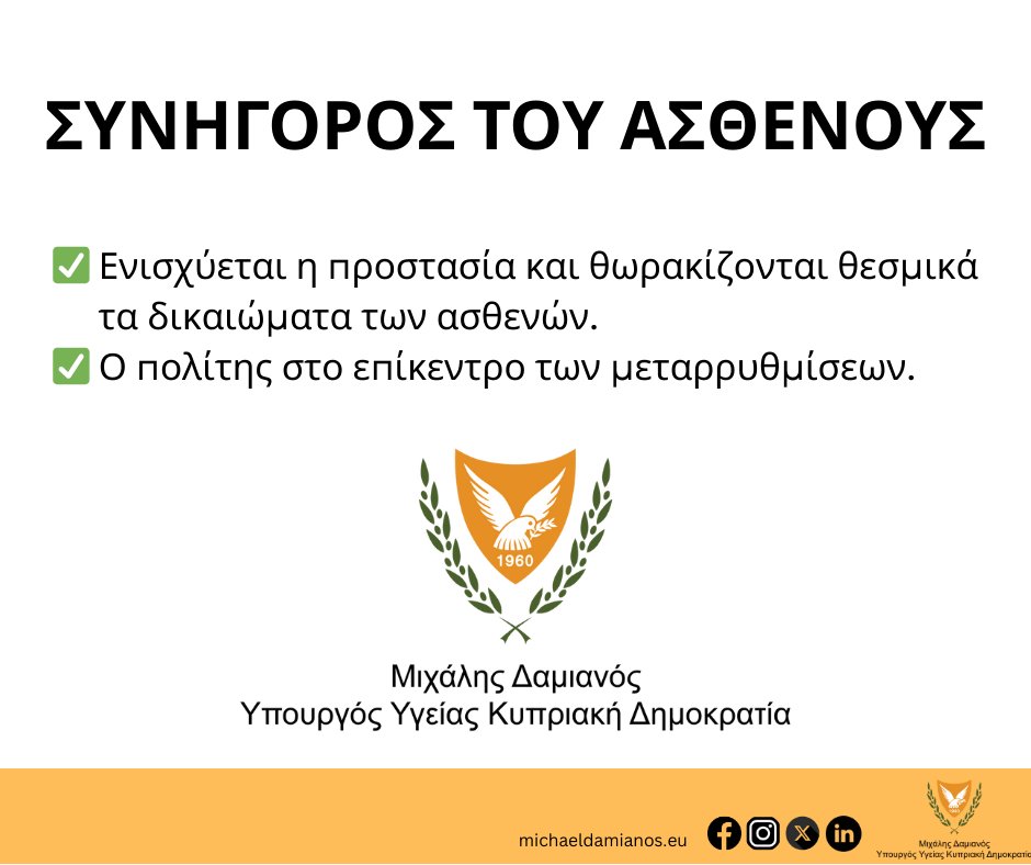 MichaelDamianos's tweet photo. Επιθυμώ να εκφράσω την ικανοποίησή μου για την ψήφιση από την Ολομέλεια της Βουλής των δύο σημαντικών νομοσχεδίων: του νομοσχεδίου για τον Συνήγορο του Ασθενούς και της τροποποίησης του Περί Γενικού Συστήματος Υγείας Νόμου. Ευχαριστώ θερμά όλους τους βουλευτές για την ουσιαστική τους στήριξη. Πρόκειται για δύο κρίσιμες μεταρρυθμίσεις που ενισχύουν την προστασία των δικαιωμάτων των ασθενών και αναβαθμίζουν την Εποπτεία του ΓεΣΥ, με στόχο τη συνεχιζόμενη βελτίωση του συστήματος υγείας στη χώρα μας.