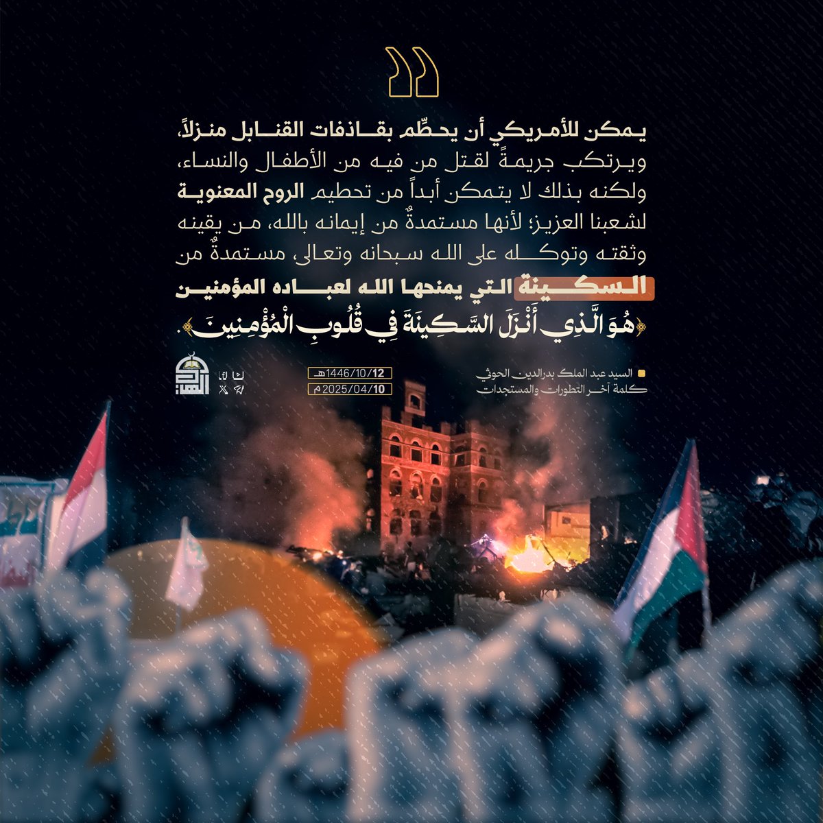 يمكن للأمريكي أن يحطِّم بقاذفات القنابل منزلاً، ويرتكب جريمةً لقتل من فيه من الأطفال والنساء، ولكنه بذلك لا يتمكن أبداً من تحطيم الروح المعنوية لشعبنا العزيز؛ لأنها مستمدةٌ من إيمانه بالله، مـن يقينه ..
#السيد_القائد 
#معركة_الفتح_الموعود_والجهاد_المقدس