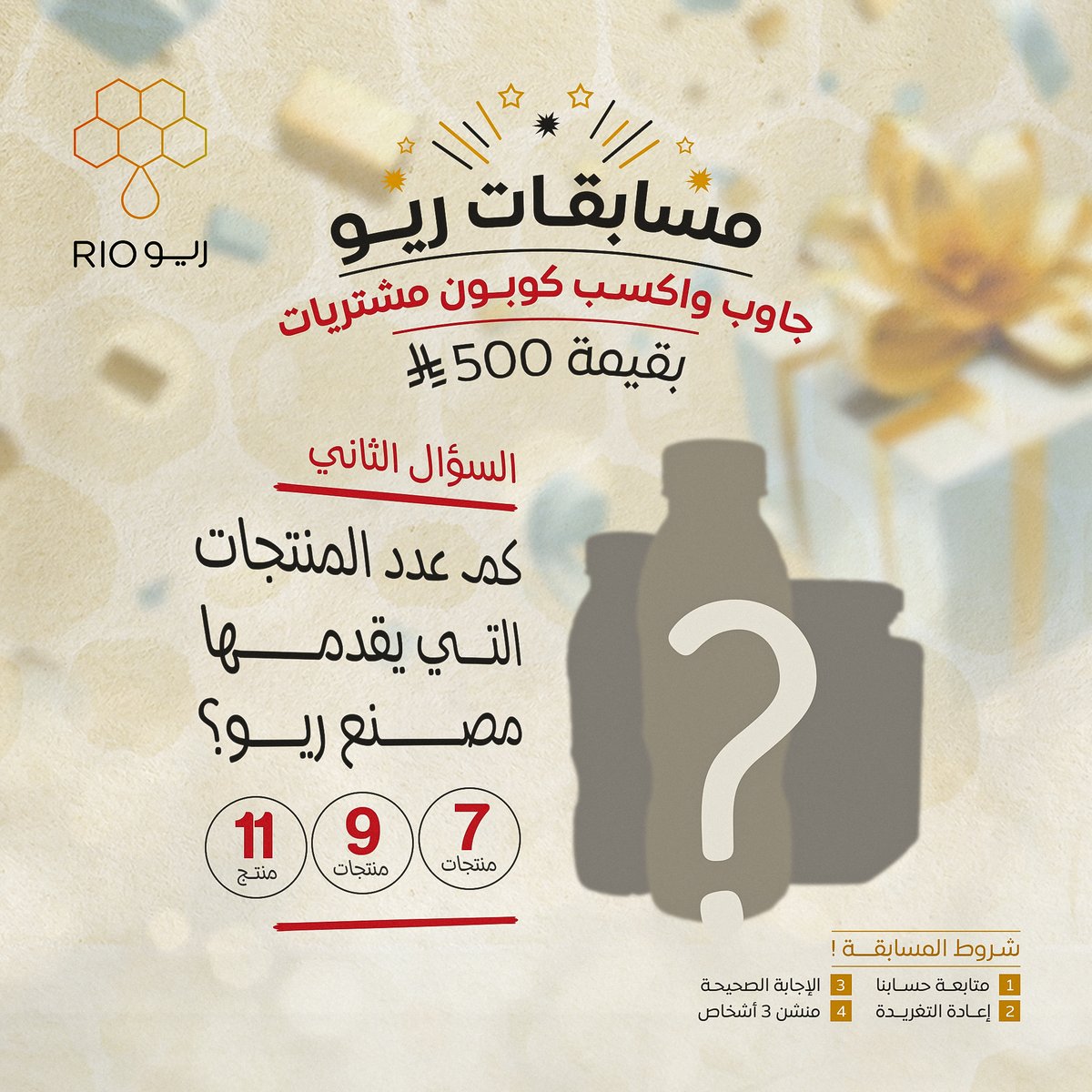 500 ريال في انتظارك 💛🤩

أجب على سؤال #مسابقة_ريو 
قـد تكون أنت الفائز معنا 🫵🏻

⇶| السؤال الثاني:
كم عدد المنتجات التي نقدمها؟
'
#ريو