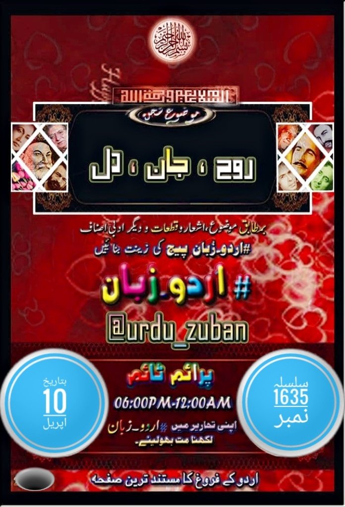urdu_zuban's tweet photo. السلام علیکم      

محترم احبابِ  #اردو_زبان @urdu_zuban

ہمارا مقصد اردو ادب کا فروغ ہے 
اس ضمن ميں آج کا موضوع سخن ہے 

#روح ، #جان ، #دل 

آپ سے التماس کہ قیمتی لمحات میں سے کچھ وقت خدمتِ اردو کیلۓ وقف فرمائیں اور بمطابق موضوع ادبی اصناف کو پیج کی زینت بنائیں۔ https://t.co/aG641OUnK6