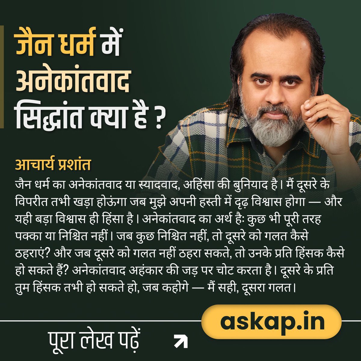 Advait_Prashant's tweet photo. जैन धर्म में अनेकांतवाद सिद्धांत क्या है? 🕊️🧠📜

जैन धर्म का अनेकांतवाद या स्यादवाद, अहिंसा की बुनियाद है। मैं दूसरे के विपरीत तभी खड़ा होऊंगा जब मुझे अपनी हस्ती में दृढ़ विश्वास होगा — और यही बड़ा विश्वास ही हिंसा है। अनेकांतवाद का अर्थ है: कुछ भी पूरी तरह पक्का या निश्चित नहीं। जब कुछ निश्चित नहीं, तो दूसरे को गलत कैसे ठहराएं? और जब दूसरे को गलत नहीं ठहरा सकते, तो उनके प्रति हिंसक कैसे हो सकते हैं? अनेकांतवाद अहंकार की जड़ पर चोट करता है। दूसरे के प्रति तुम हिंसक तभी हो सकते हो, जब कहोगे — मैं सही, दूसरा गलत।

📝 पूरा लेख पढ़ें: https://t.co/ZwtTbeRJjk