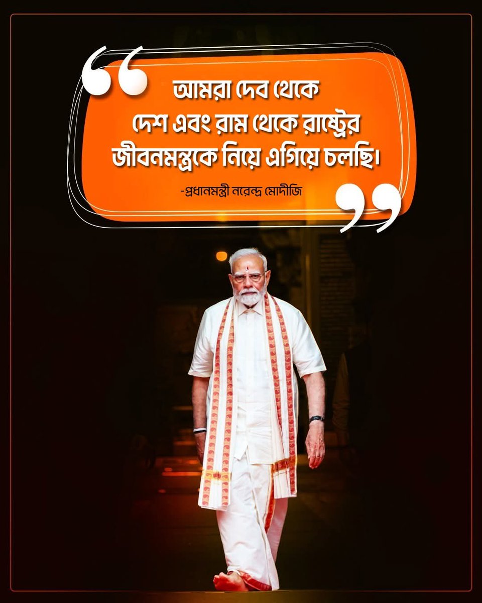 আমরা দেব থেকে দেশ এবং রাম থেকে রাষ্ট্রের জীবনমন্ত্রকে নিয়ে এগিয়ে চলছি।
প্রধানমন্ত্রী শ্রী নরেন্দ্র মোদী জি।