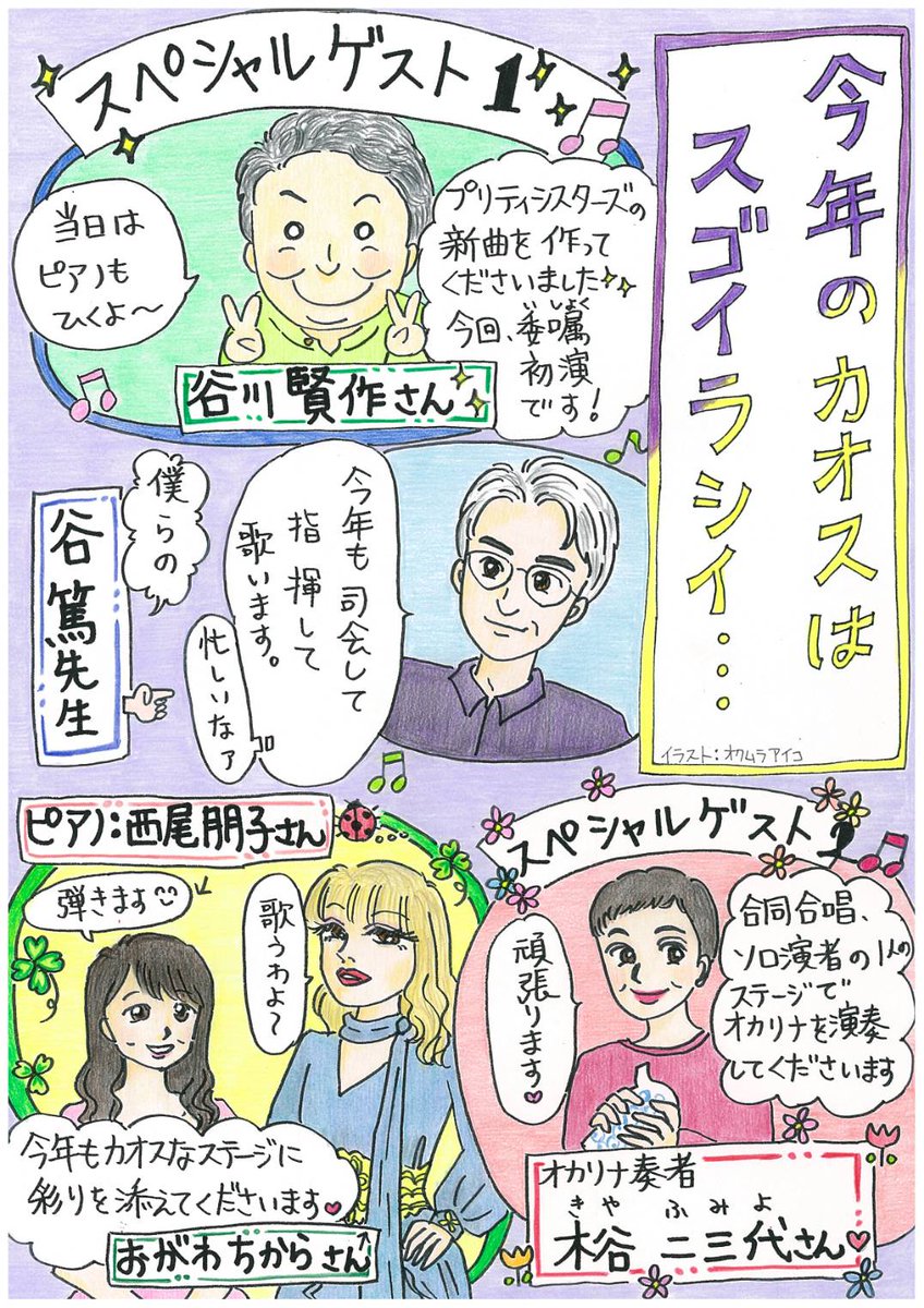 oumRaico's tweet photo. #谷篤とカオスな仲間たち2025
#北見芸術文化ホール　音楽ホール
にて、今年も開催致します！
今年はビッグゲストに
#谷川賢作 さんをお招きします！
プリティーシスターズの新曲発表します✨✨
#委嘱初演　です
5/11（日）13:50開場　14:15開演です
皆様ぜひぜひ遊びにいらして下さいませ🩷💚 https://t.co/jb6MEmYUOm