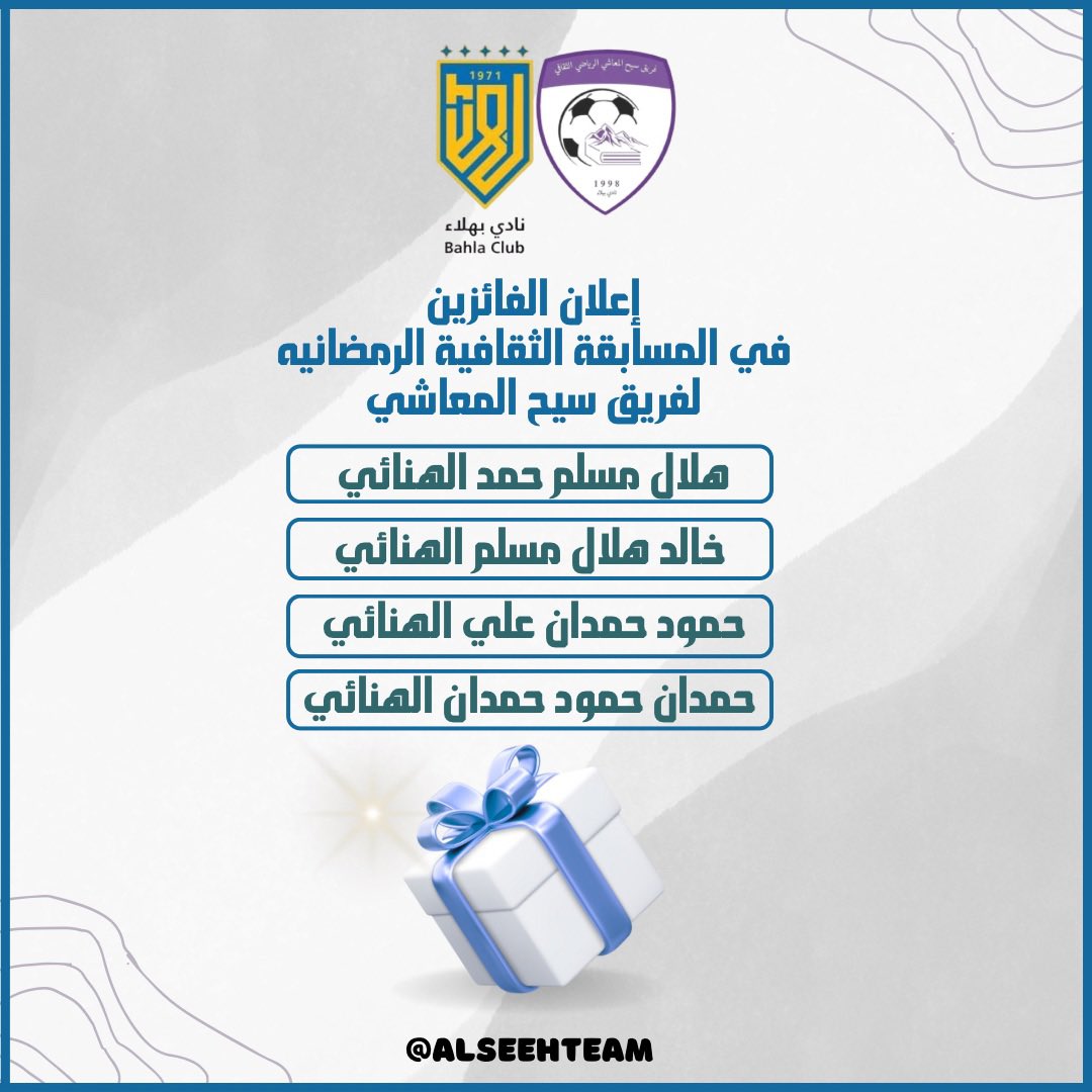 فريق سيح المعاشي (@alseehteam1) on Twitter photo إعـلان الفائزين في المُسابقة الثقافية التي نظمها
الفريق خلال شهر رمضان المُبارك لعام ١٤٤٦هـ🎁✨.
<a href="/CheerBahla/">نادي بهلاء</a> إعـلان الفائزين في المُسابقة الثقافية التي نظمها
الفريق خلال شهر رمضان المُبارك لعام ١٤٤٦هـ🎁✨.
<a href="/CheerBahla/">نادي بهلاء</a>