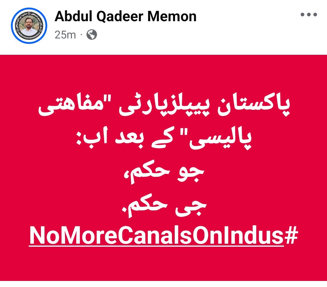 PIRSANIA's tweet photo. پاکستان پیپلزپارٹی "مفاھتی پالیسی" کے بعد اب:
جو حکم،
جی حکم.
کی پالیسی پر کمر بند
#NoMoreCanalsOnIndus
#NoToCorprateForming
@_Qasim_Kehar @ImranKhanPTI @WusatUllahKhan @ZarrarKhuhro @akhtarb1 @AsadAToor @AzadAli7786 @BalochHafeez201 @BBCUrdu @RiazSangi @fehmidariaz @VeengasJ https://t.co/hKqK1R46kh
