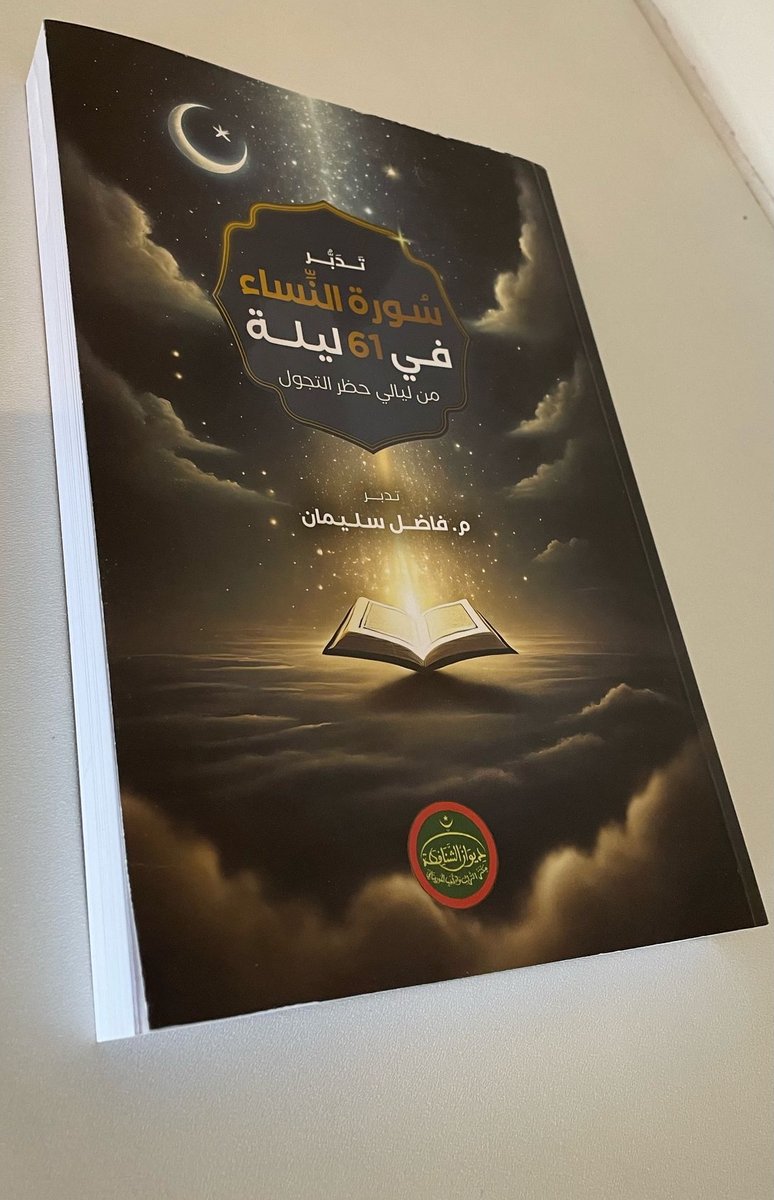 FadelSoliman's tweet photo. تدبر سورة النساء في ٦١ ليلة من ليالي حظر التجول
  
متوفر في معرض #الرباط  للنشر والكتاب

 من ١٧-٢٧ ابريل الجاري
  رواق ديوان #الشناقطة رقم(D13)
و رواق دارة نَجيبَوَيْهِ رقم (D14)

بشرى لأهل #المغرب