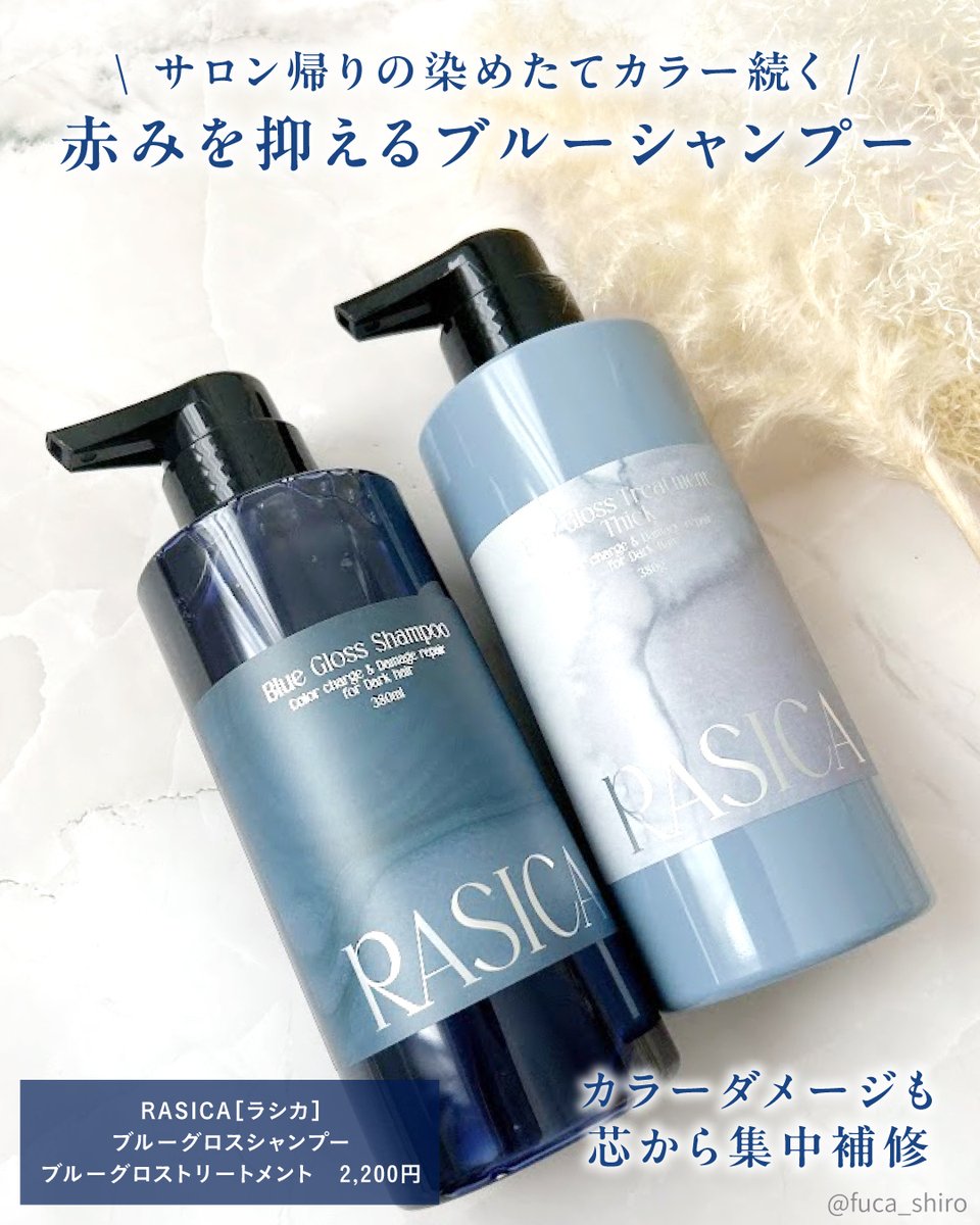 fuca_shiro's tweet photo. #PR #RASICA #青シャン
ブルーグロスシャンプー/ブルーグロストリートメント
サロン帰りの髪色をキープしてくれる暗髪用のシャントリ🩵暗髪用といっても真っ黒になるわけじゃなくて、赤みを自然に抑えてくれて抜け感あるきれいな発色!明るめの髪でも使いやすかった◎ ➡️ https://t.co/wGf3kYaurW