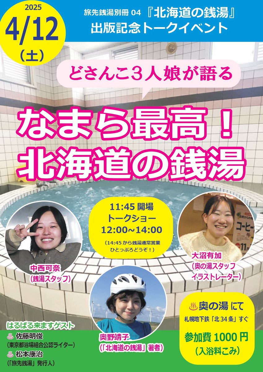 ymsra's tweet photo. 嬉しい方々とご一緒できるイベント🎉
今週です〜！めちゃくちゃ楽しみ…！
まだ若干名予約可能です◎
やすこさん(@sento_olyasuko)の最高なご本「北海道の銭湯」もご購入いただけます📚 https://t.co/PBR6ZSnbgF