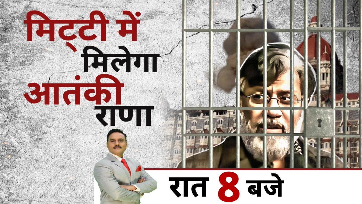 NetworkItv's tweet image. मिट्टी में मिलेगा आतंकी राणा 

देखिए... आज रात 8 बजे @ManojManuIN के साथ 

#TahawwurRana #Extradition #IndiaNews