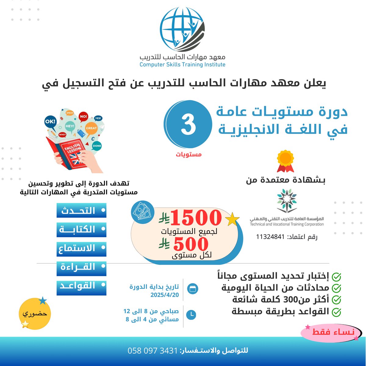 TanmiaHarmah's tweet photo. هل تحلمين تتقنين اللغة الإنجليزية؟
ابدئي الآن مع
معهد مهارات الحاسب للتدريب

✳️ دورة اللغة الإنجليزية العامة
✳️ 3 مستويات
✳️ تشمل:
التحدث 🗣 | الكتابة ✍️ | الاستماع 🎧 | القراءة 📖 | القواعد 📘

✅ شهادة معتمدة من المؤسسة العامة للتدريب التقني
✅ اختبار تحديد مستوى مجاني
✅ أكثر من 300 كلمة شائعة
✅ شرح مبسط وسهل

⭐ السعر:
500 ريال لكل مستوى
أو 1500 ريال لجميع المستويات

الحضور: صباحي 8-12 / مسائي 4-8
تاريخ البداية: 20 أبريل 2025
للتسجيل والاستفسار: 0580973431
للنساء فقط

#دورات_إنجليزية #تدريب_نسائي #حرمة #المجمعة #معهد_مهارات_الحاسب_للتدريب