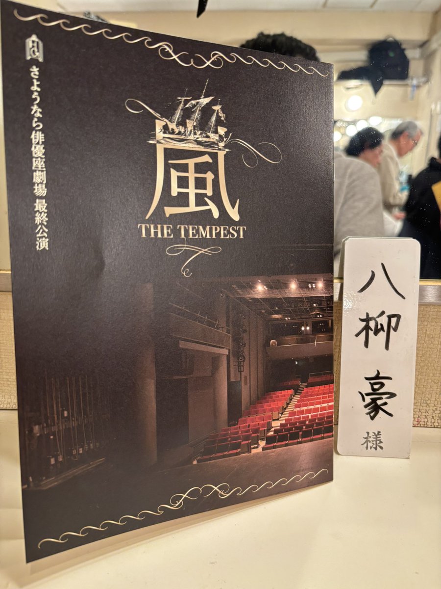 さようなら俳優座劇場公演
「ザ・テンペスト」
初日でした！