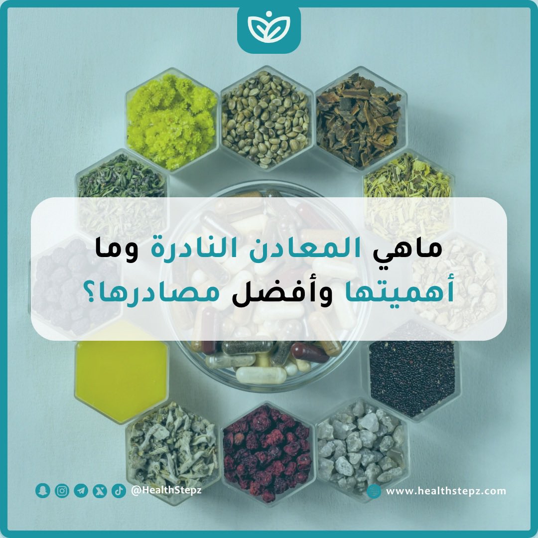 Faisal_Malahy's tweet photo. 🪨 وش تعرف عن أهمية المعادن في الجسم وأنواعها؟

ولماذا قال عنها العالم لينوس باولنغ “يمكن علاج أي مرض عند معرفة المعدن المفقود”؟

هذا ثريد مفصل عن كل مايتعلق بالمعادن وأنواعها، وأهميتها للجسم، وأعراض نقصها وزيادتها، وأسباب نقصها، ومصادرها الطبيعية، وأفضل مكملات ومصادر المعادن المتعددة، وأهم المحاذير. 

تابع السرد 👇🏼

#خطوات_الصحة #المعادن #المعادن_النادرة  
#خطوات_الصحة_معادن
#خطوات_الصحة_مكملات