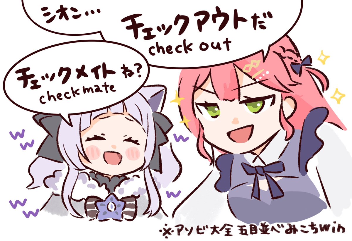 チェックアウト(チェックメイト♟️)
#みこなま #miko_Art #シオンの書物 