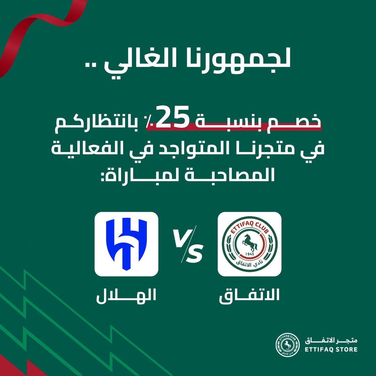 جمهور الاتفاق الغالي💚❤️
بانتظاركم خصم بنسبة 25٪ في متجرنا المتواجد في الفعالية المصاحبة لمباراة #الاتفاق_الهلال🤩

تبدأ الفعالية المصاحبة للمباراة 5 مساءً ، بوابة 1 و 2🏟️

ألبس تيشيرت الاتفاق وكمّل أجواء التشجيع🔥

#الاتفاق