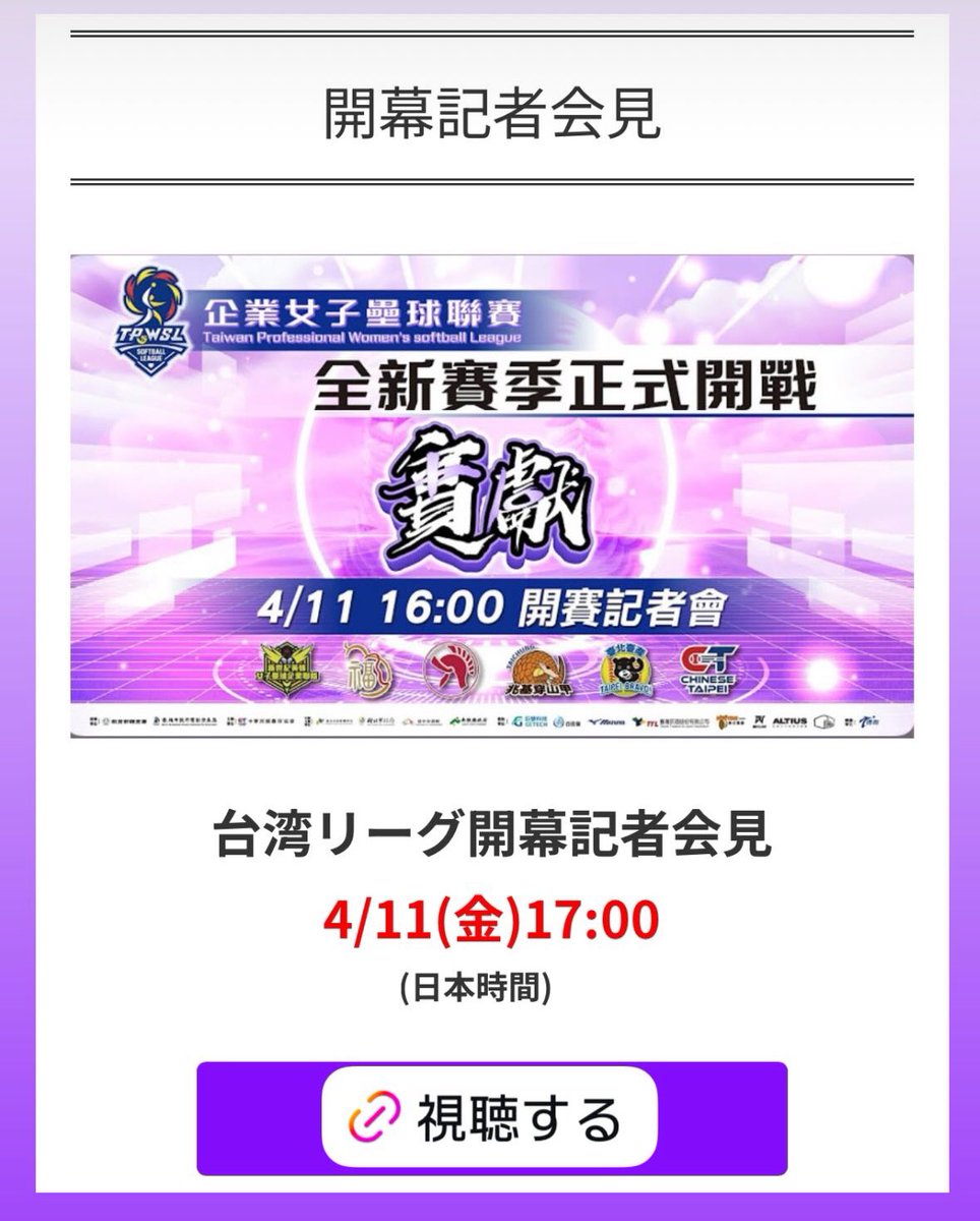 softballrainbow's tweet photo. 台湾リーグ🥎開幕記者会見
4/11(金)17:00〜
開幕記者会見があります!
日本人3選手の紹介もあるかな?
視聴はこちらから!
https://t.co/VnIjS33Txj
#海外ソフトボール
#台湾リーグ
#TPWSL
#2025企業女子壘球聯賽
#福添福嘉南鷹
#兆基穿山甲
#新北凱撒
#臺北臺產熊讚
#新世紀黃蜂
#中華U18 https://t.co/QPD7OZg1Jz