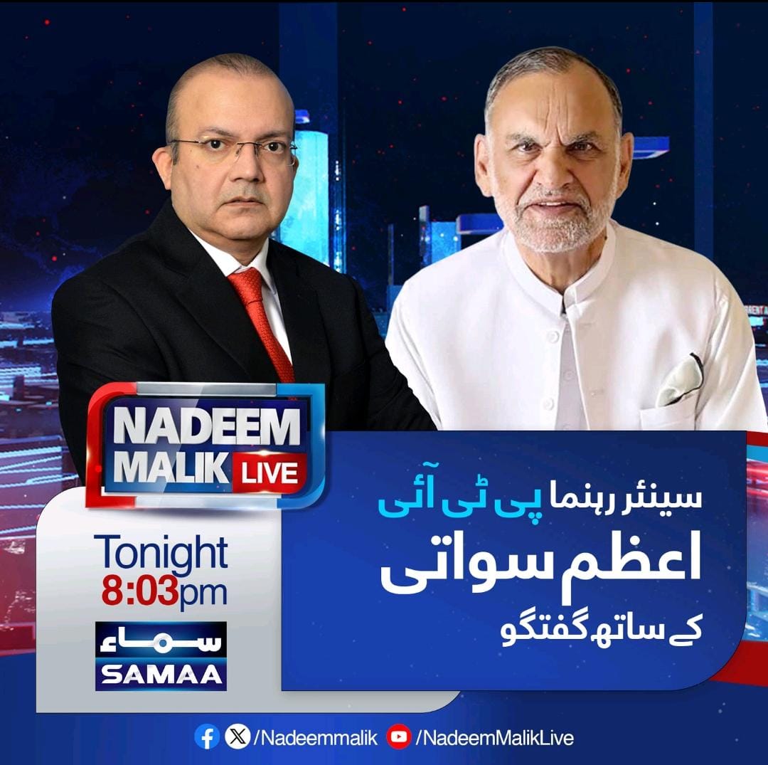 nadeemmalik's tweet image. رہنما پی ٹی آئی اعظم سواتی کا اہم انٹرویو ندیم ملک لائیو میں آج رات 8:03 پر

#NadeemMalikLive #Pakistan #SamaaTv