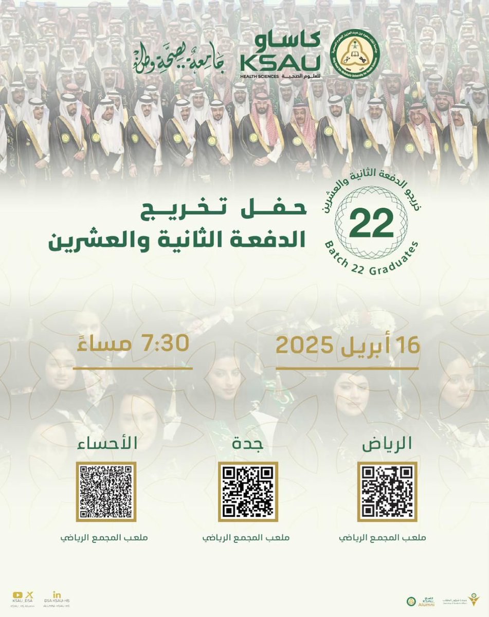 KSAU_HS's tweet photo. تحتفل جامعة الملك سعود بن عبدالعزيز للعلوم الصحية بتخريج الدفعة الثانية والعشرين من طلابها وطالباتها، في أمسية بهيجة تُجسد ثمرة أعوام الجد والاجتهاد، وتُخلّد لحظة وطنية مشرّفة يُزفّ فيها العلم إلى ميادين العطاء، حيث يُقام الحفل الأربعاء القادم 16 أبريل 2025، في الملعب الرياضي بالمدن الجامعية الثلاث، حفل مُنتظر يليق بأبناء الوطن الذين حملوا رسالة العلم والإنسانية بكل كفاءة واقتدار.

#خريجو_كاساو_2025