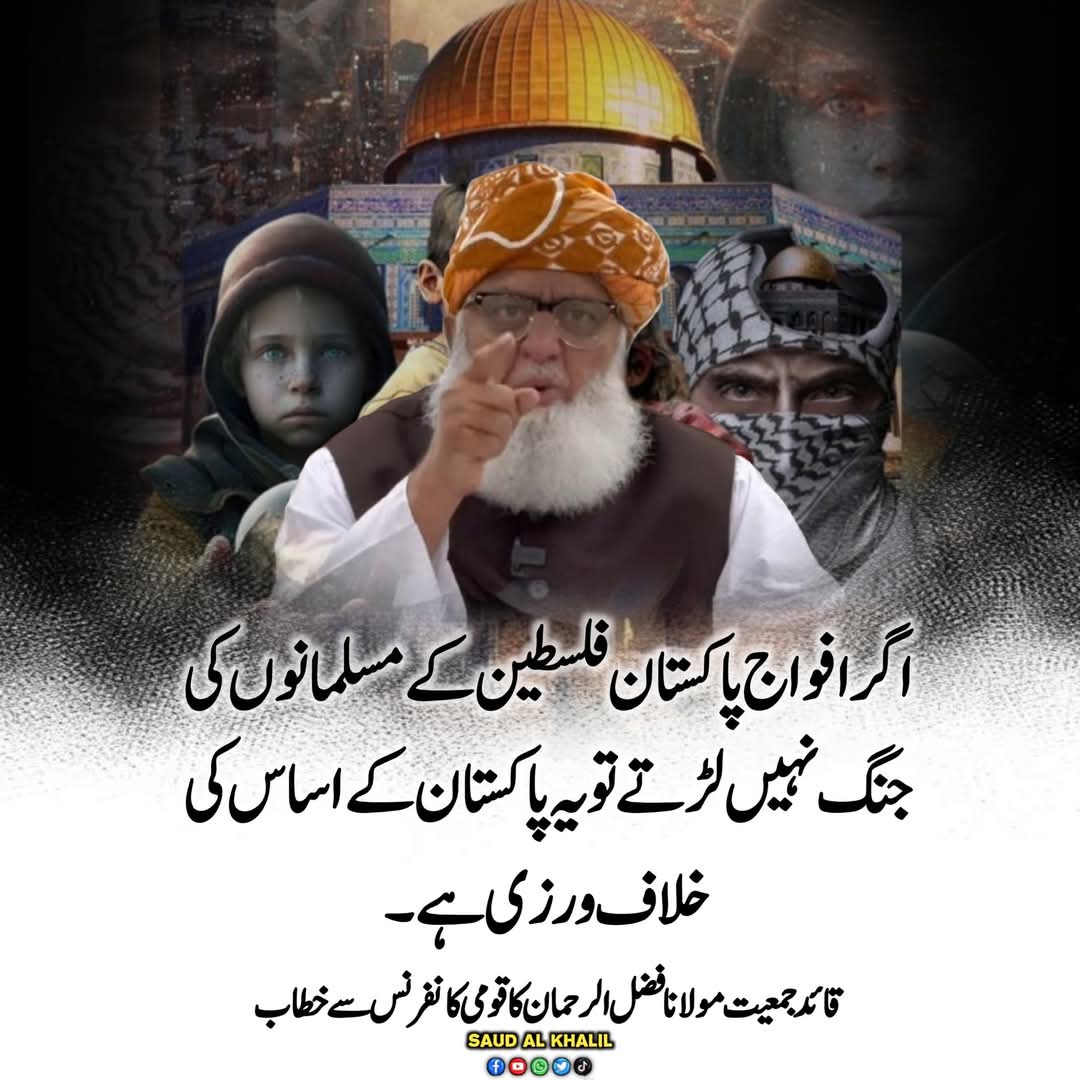 اگر افواج پاکستان فلسطین کے مسلمانوں کی جنگ نہیں لڑتے تو یہ پاکستان کے اساس کی خلاف ورزی ہے۔
قائد جمعیت مولانا فضل الرحمن صاحب
#StandUpForGaza