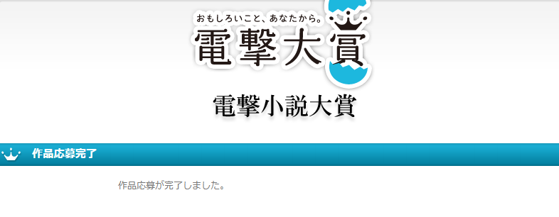 電撃大賞に応募！
楽しかった！