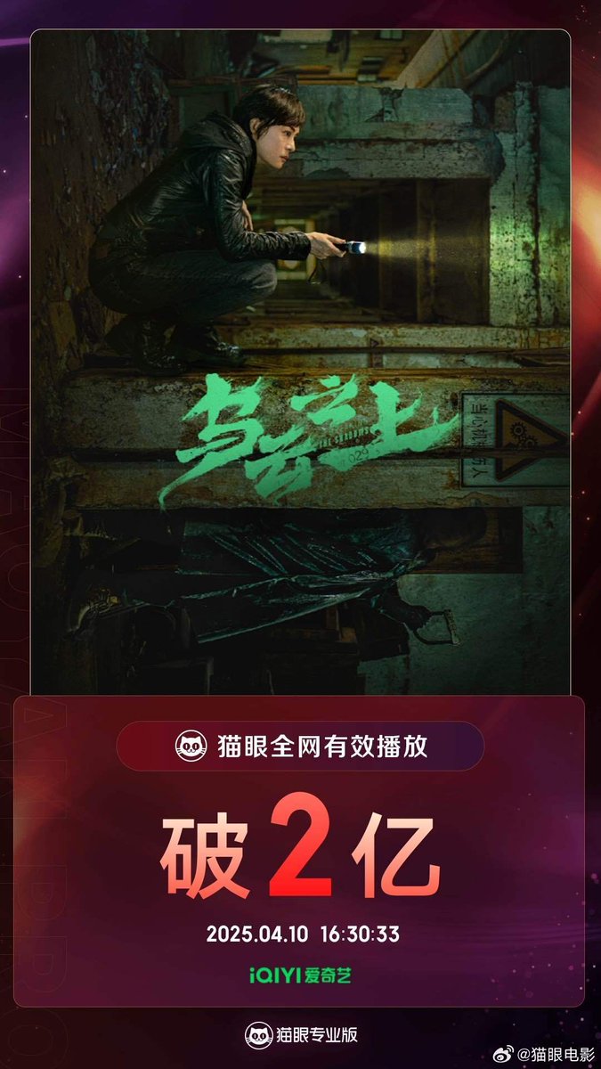 FKShi's tweet photo. According to Maoyan data, TV Series #乌云之上/ #WuYunZhiShang/ #BreakingTheShadows got 200 million effective views since airing till now.
Cast: #SunLi (#BettySun) #LuoJin #DingGuanSen #LiXiaoRan #WangZiYi #HuangMan etc
~Weibo 10 Apr 2025~ https://t.co/tIsbFObG97