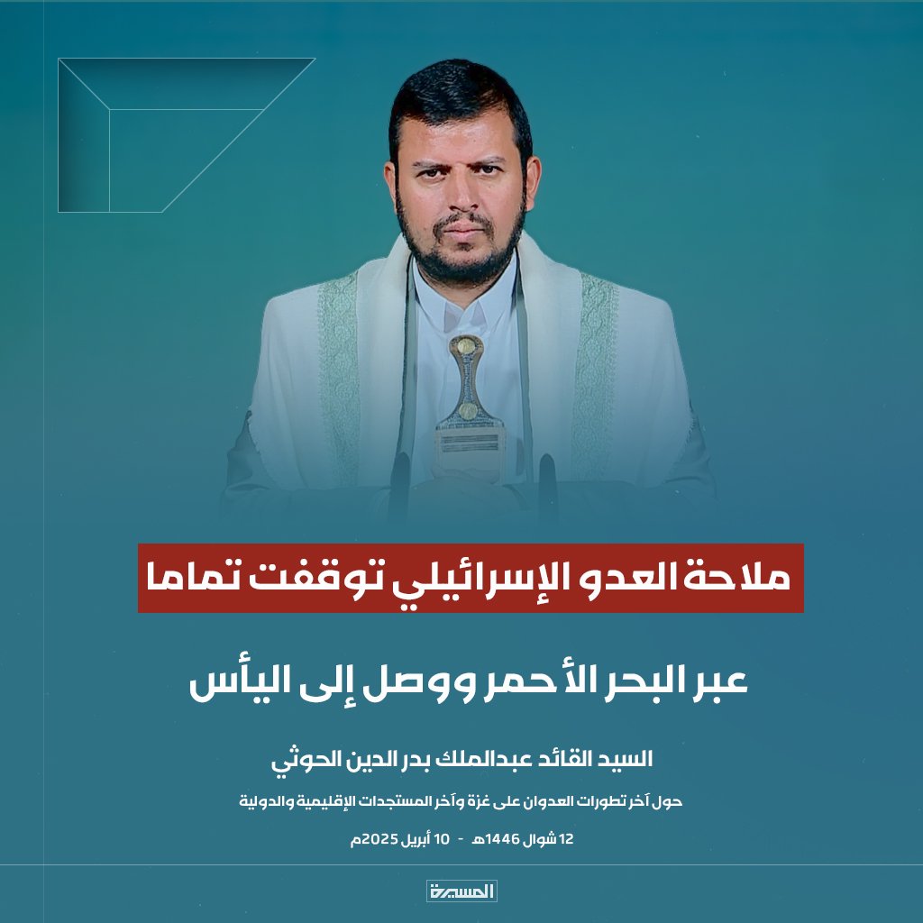هنا اليمن ياسادة.... بفضل الله

 استطعنا ان نحافظ على نظافة البحر الاحمر 
من اي ملاحة اخرائيلية امريكيه 
رغم اننا نخوض مواجهتين استراتيجيتين واحد في عمق الكيان  والاخرى في اقصى البحر ضد البارجات وكل القطع الحديثة 

والقادم اعظم.. والمسار متصاعد.. والنصر وعد الله
انها #اليمن