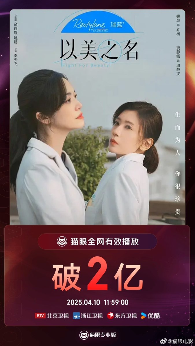 FKShi's tweet photo. According to Maoyan data, TV Series #以美之名/ #YiMeiZhiMing/ #FightForBeauty got 200 million effective views since airing till now.

Cast :  #YaoChen #ChiaChingWen (#AlyssaChia) #HouWenYuan #YuanHong #DaiLeLe #WangXi #ZuoLingFeng #TanXiHe etc

~Weibo 10 Apr 2025~ https://t.co/uFWkMthFsd