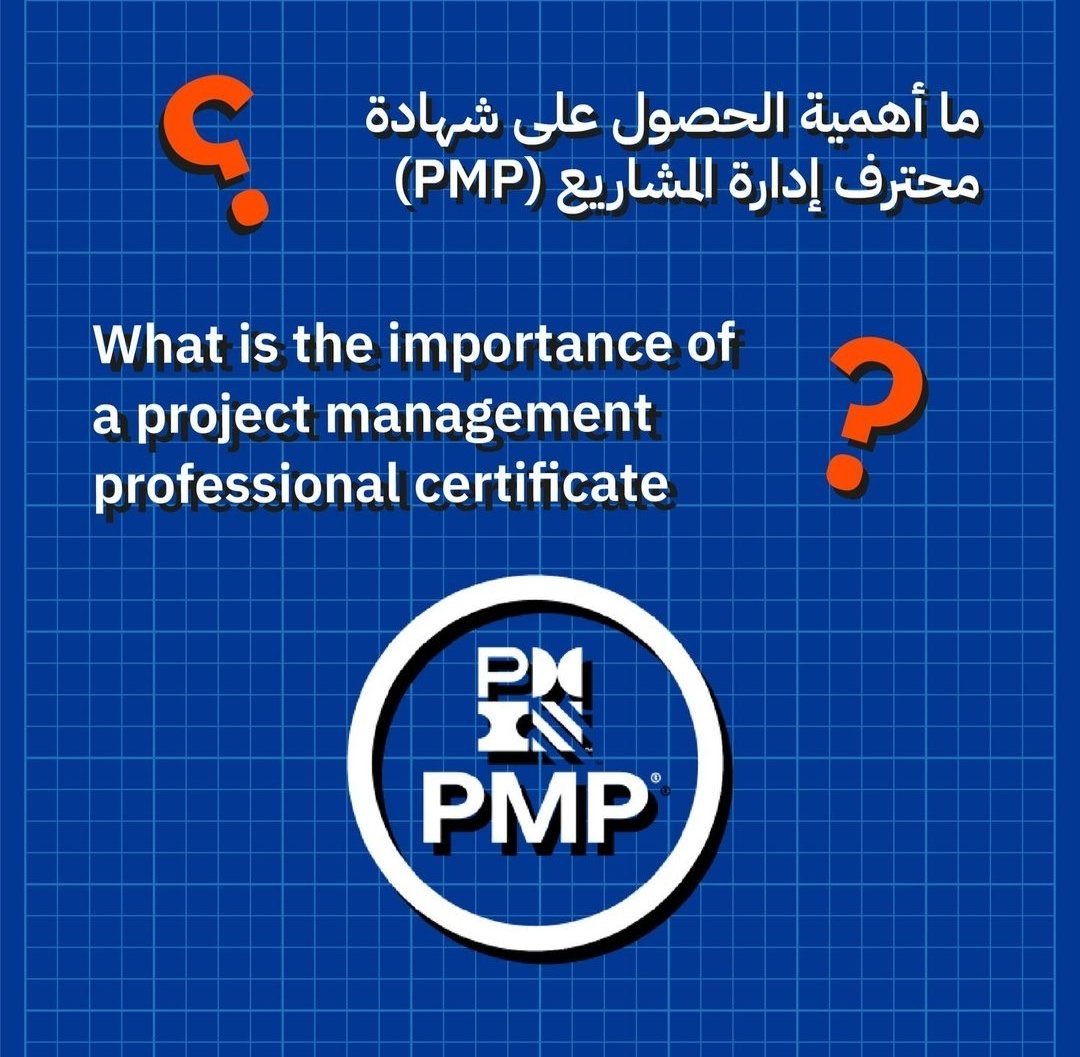 شهادة PMP معترف بها عالميًا 🌍

مع #PMP ، تقدر تشتغل في أي دولة وتكون مميز في مجالك،
فرصة قوية لتعزيز مهاراتك وفتح أبواب جديدة في مختلف الصناعات.

تواصل معنا للحصول على المزيد من التفاصيل! 📩