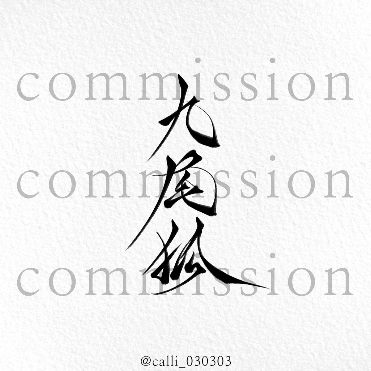 삼삼 캘리그라피 tweet media