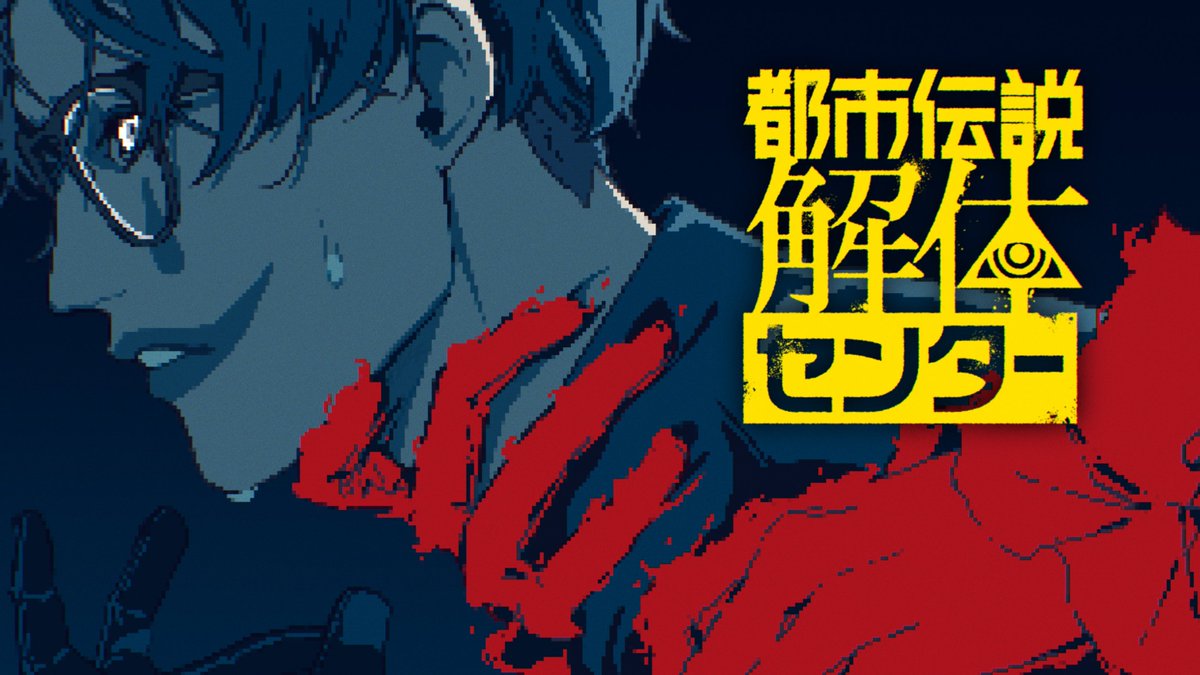 "こちらへ"
🤡🎈　#ジョー設展

⚠️高画質・拡大表示推奨／『都市伝説解体センター』FA
※リプ欄にロゴ差分有⬇️