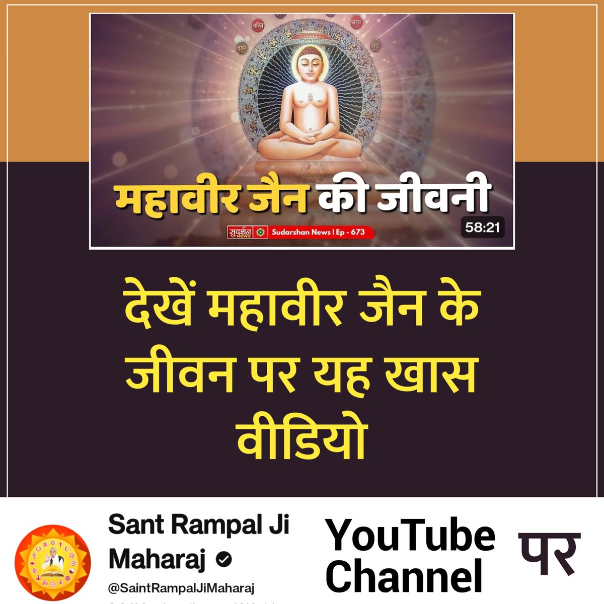 देखें महावीर जैन के जीवन से सम्बंधित खास वीडियो #आओ_जैनधर्म_को_जानें_सिर्फ Sant Rampal Ji Maharaj YouTube channel पर