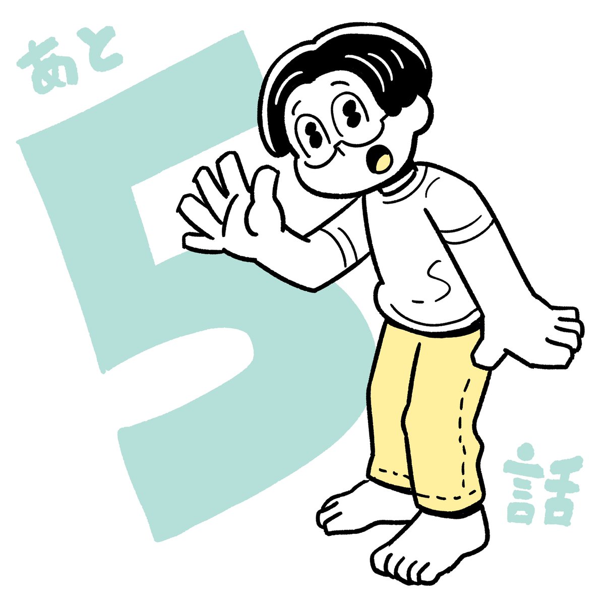 漫画の最終回までのカウントダウンのイラスト。
「4」は忘れて抜けてしまったけど、それより数字を言ってるっぽい顔に注目!注目!

#ぼくはルールに縛られたい 